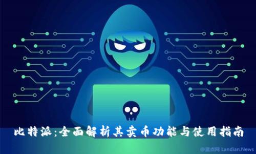 比特派:全面解析其卖币功能与使用指南
