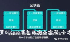 怎样设置Bitpie钱包的安全密码：全方位