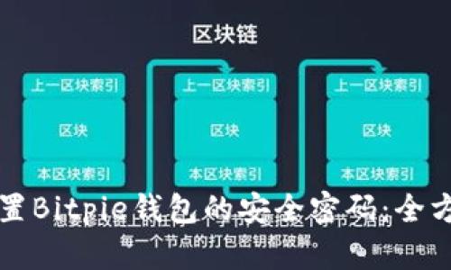怎样设置Bitpie钱包的安全密码:全方位指南