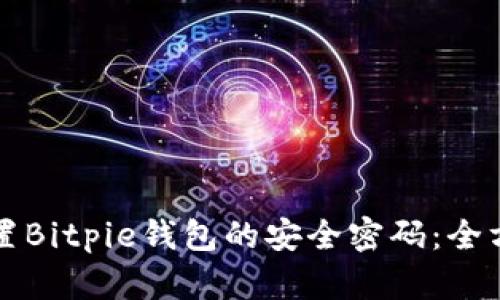 怎样设置Bitpie钱包的安全密码:全方位指南