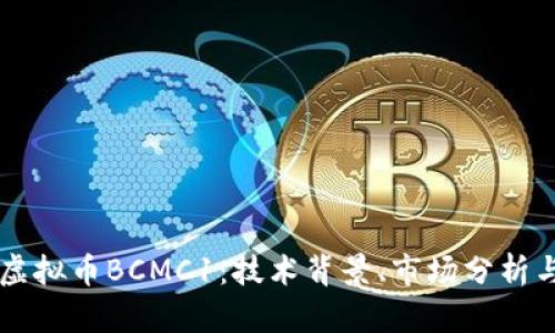 深入探讨虚拟币BCMC1：技术背景、市场分析与未来展望