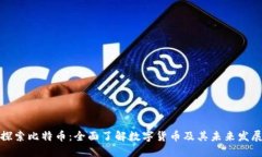 探索比特币：全面了解数字货币及其未