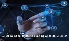比特派错误代码10100解析及解决方案