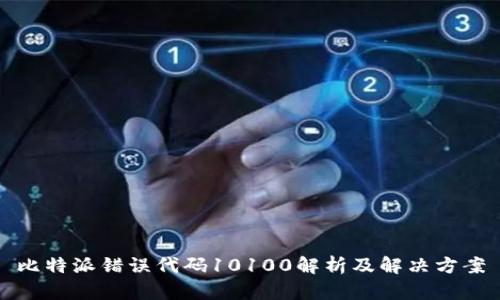 比特派错误代码10100解析及解决方案