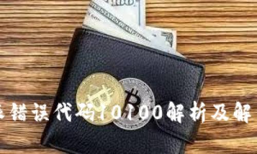 比特派错误代码10100解析及解决方案