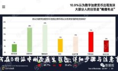 如何在B特派中删除原生钱包：详细步