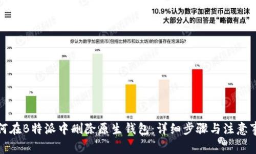 如何在B特派中删除原生钱包:详细步骤与注意事项