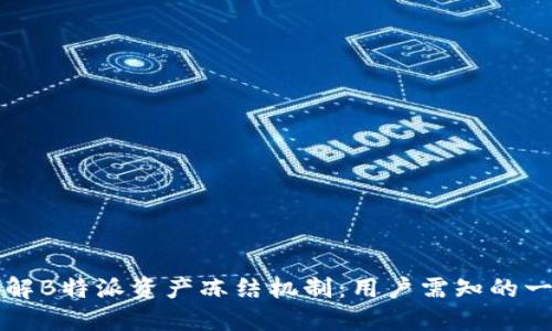 理解B特派资产冻结机制:用户需知的一切