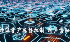 理解B特派资产冻结机制：用户需知的