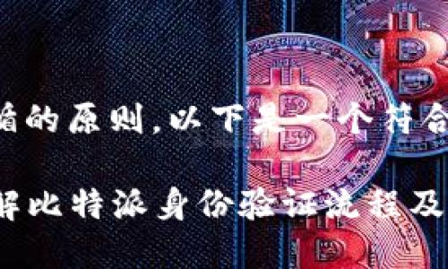 尊重用户需求并遵循的原则,以下是一个符合要求的和相关内容。
比特派KYC:全面了解比特派身份验证流程及其重要性