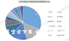比特派安卓官方下载：安全、便捷的钱