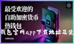 Bitpie钱包官网app下载地址及使用指南