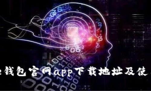 Bitpie钱包官网app下载地址及使用指南