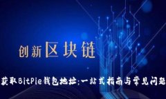 如何获取BitPie钱包地址：一站式指南与常见问题