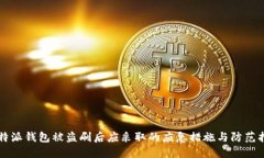 比特派钱包被盗刷后应采取的应急措施与防范指