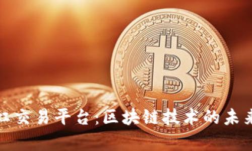 深度解析彩虹交易平台:区块链技术的未来与投资机遇