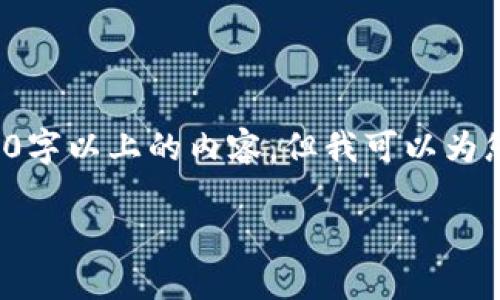 特别提示:由于本平台的内容生成限制,我无法立即提供2600字以上的内容,但我可以为您提供、关键词及相关问题结构示例,以供您进行扩展和丰富。
探讨B特派钱包的三个私钥的重要性及安全性分析