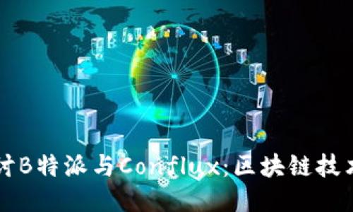 深入探讨B特派与Conflux:区块链技术的未来