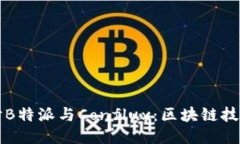 深入探讨B特派与Conflux：区块链技术的