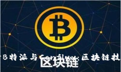 深入探讨B特派与Conflux:区块链技术的未来