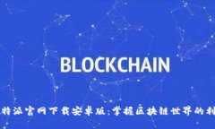 比特派官网下载安卓版：掌握区块链世