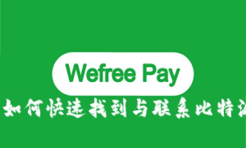 比特派客服指南:如何快速找到与联系比特派客户服务的方法