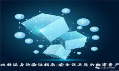比特派身份验证指南：安全保卫您的数