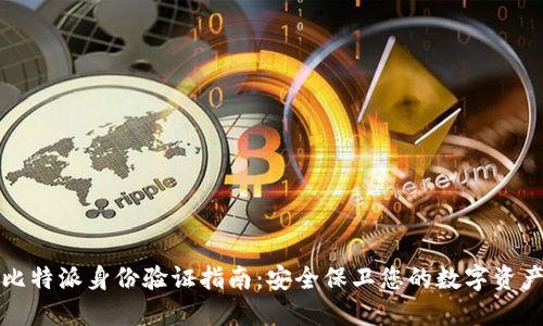 比特派身份验证指南:安全保卫您的数字资产