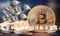 B特派钱包客服上班时间详解与常见问