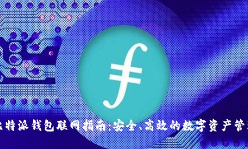 比特派钱包联网指南:安全、高效的数字资产管理
