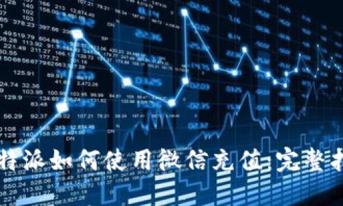 比特派如何使用微信充值:完整指南