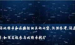 请注意:以下内容包含与比特币和区块