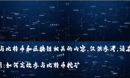 请注意:以下内容包含与比特币和区块链相关的内容,仅供参考,请在需要时寻求专业意见。
比特派矿池全方位解析:如何高效参与比特币挖矿