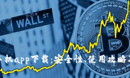 全面解析BitP手机app下载:安全性、使用攻略及常见问题解答