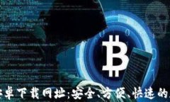 比特派钱包安卓下载网址：安全、方便、快速的