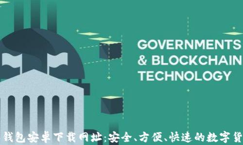 比特派钱包安卓下载网址:安全、方便、快速的数字货币钱包