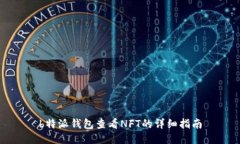 b特派钱包查看NFT的详细指南