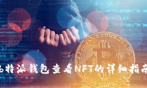 b特派钱包查看NFT的详细指南