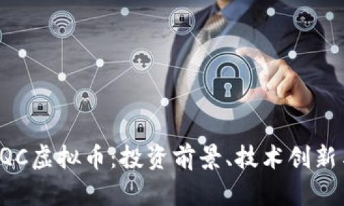 全面解析HQC虚拟币：投资前景、技术创新与市场趋势