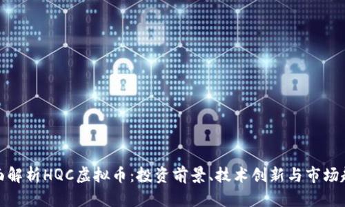 全面解析HQC虚拟币：投资前景、技术创新与市场趋势