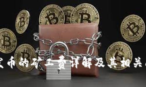 比特派发币的矿工费详解及其相关问题分析