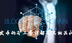 比特派发币的矿工费详解及其相关问题