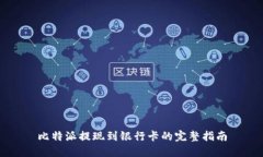 比特派提现到银行卡的完整指南