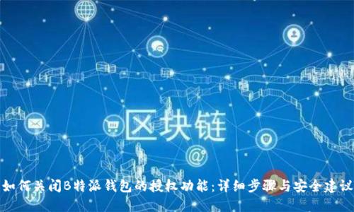 如何关闭B特派钱包的授权功能:详细步骤与安全建议