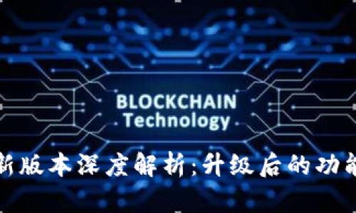 比特派新版本深度解析:升级后的功能与优势