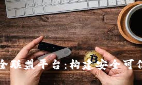 区块链网络安全联盟平台：构建安全可信的区块链生态