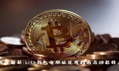 深度解析：bitp钱包电脑版使用指南与