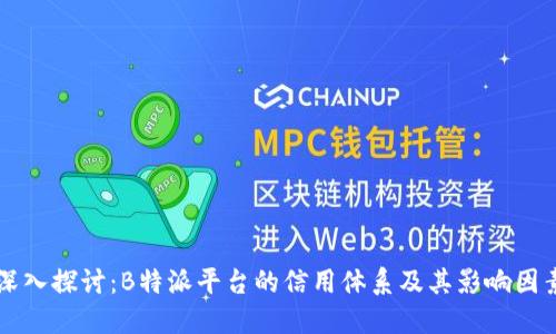 深入探讨:B特派平台的信用体系及其影响因素