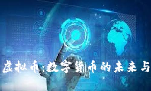 摩根资产虚拟币:数字货币的未来与投资机会