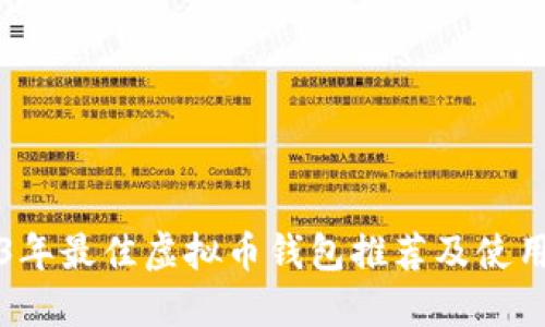 2023年最佳虚拟币钱包推荐及使用指南